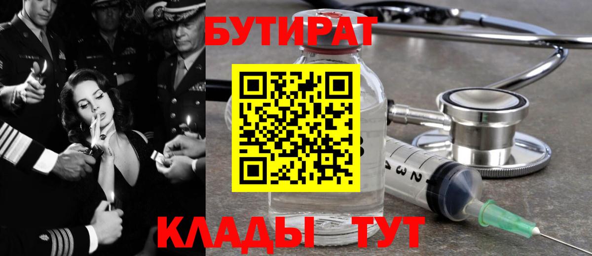 Бутират бутик Валуйки